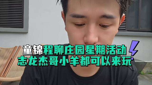 童锦程聊庄园星期活动志龙杰哥小羊都可以来玩