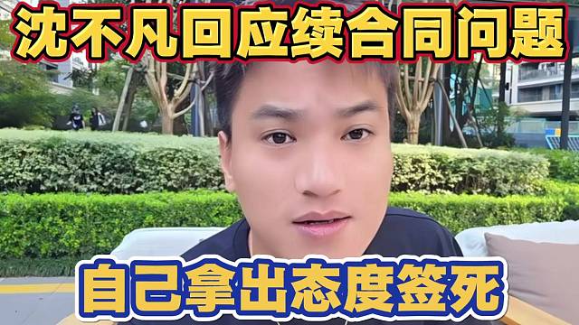 沈不凡回应需签合同问题 自己拿出态度 小酷播多久自己就签多久 录屏为证