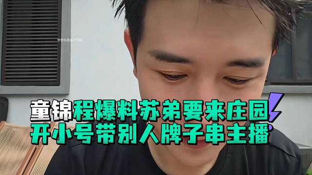 童锦程爆料苏弟要来庄园开小号带别人牌子串主播