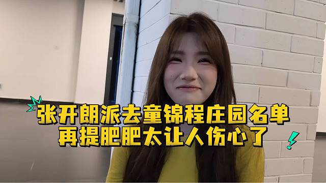 张开朗派去童锦程庄园名单再提肥肥太让人伤心了
