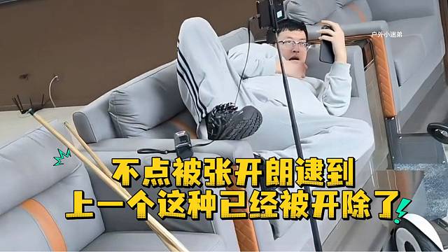 不点被张开朗逮到上一个这种已经被开除了