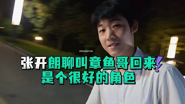 张开郎聊叫章鱼哥回来是个很好的角色