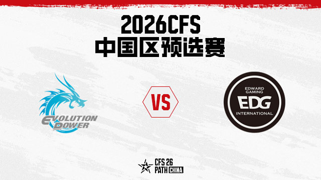 【回放】EP.快手 vs EDG-2026CFS中国区预选赛