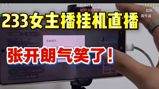 集美233女主播挂机直播气笑张开朗，投机取巧！