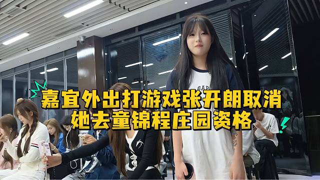 嘉宜外出打游戏张开朗取消他去童锦程庄园资格