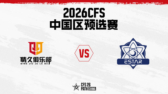 【回放】Q9 vs eStar-2026CFS中国区预选赛