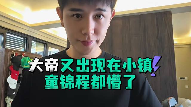 大帝又出现在小镇童锦程都懵了