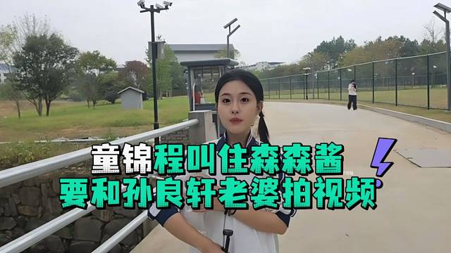 童锦程叫住森森酱要和孙良轩老婆拍视频