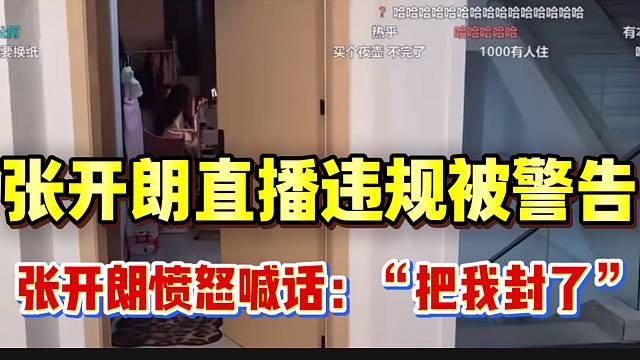 张开朗直播违规被警告，随后愤怒回应：“有本事把我封了”！