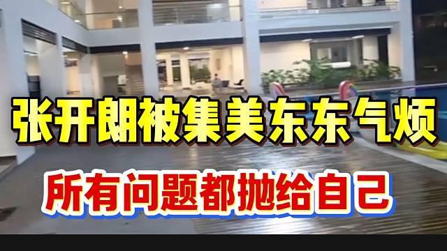 张开朗被集美东东气烦，吐槽所有问题都抛给自己！