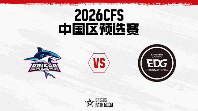 【回放】白鲨 vs EDG-2026CFS中国区预选赛