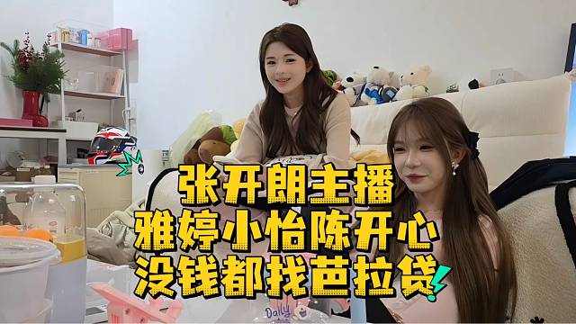 张开朗主播雅婷小怡陈开心没钱都找芭拉贷