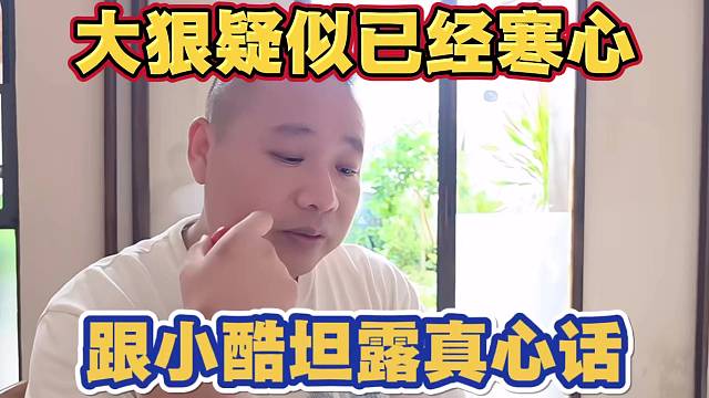大狠疑似已经寒心 跟小酷坦露真心话 怕以后自己说错话无法挽回 已说不上话不奢求住一起了