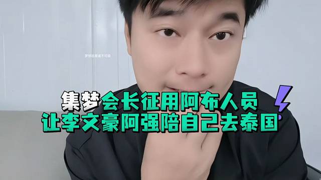 集梦会长征用阿布人员让李文豪阿强陪自己去泰国