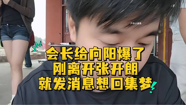 会长给向阳爆了刚离开张开朗就发消息想回集梦