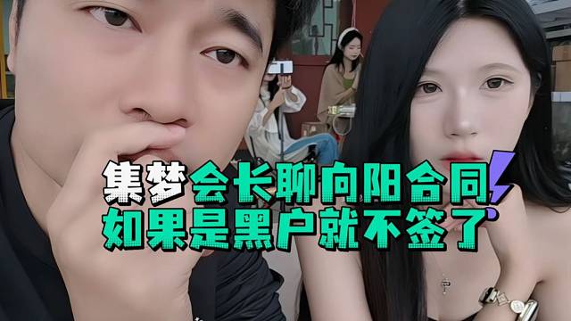 集梦会长聊向阳合同如果是黑户就不签了