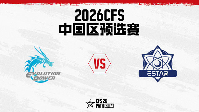 【回放】EP.快手 vs eStar-2026CFS中国区预选赛