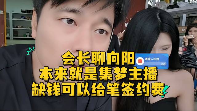 会长聊向阳本来就是集梦主播缺钱可以给笔签约费