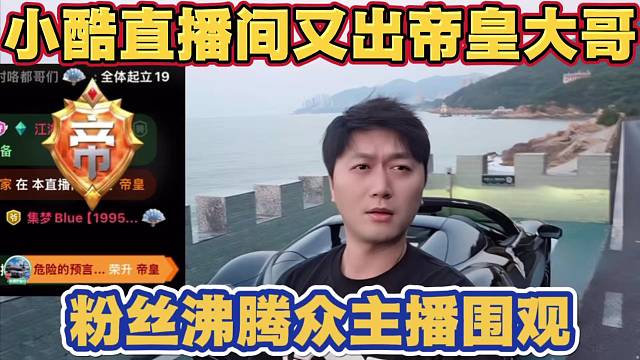 小酷直播间又出神豪大哥 直接荣升帝皇 粉丝瞬间沸腾 众主播前来围观恭喜随礼