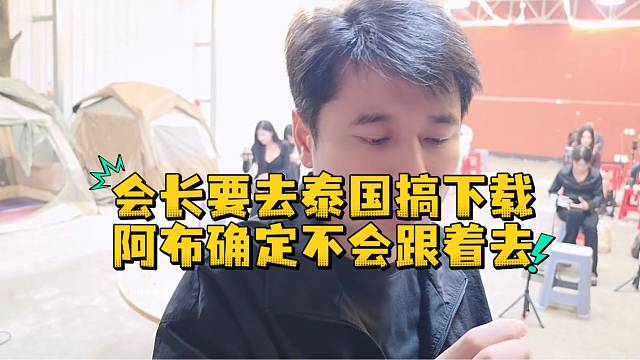 会长要去泰国搞下载阿布确定不会跟着去