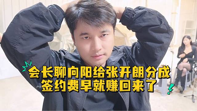 会长聊向阳给张开朗分成签约费早就赚回来了