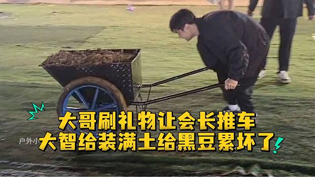 大哥刷礼物让会长推车大智给装满土给黑豆累坏了