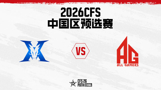 【回放】KZ vs 成都AG-2026CFS中国区预选赛