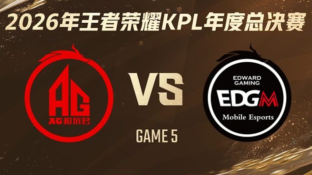 成都AG超玩会 vs 上海EDG.M-5 2026KPL年度总决赛
