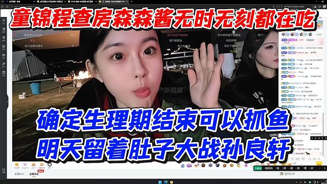 童锦程查房森森酱无时无刻都在吃！确定生理期结束可以抓鱼明天留着肚子大战孙良轩