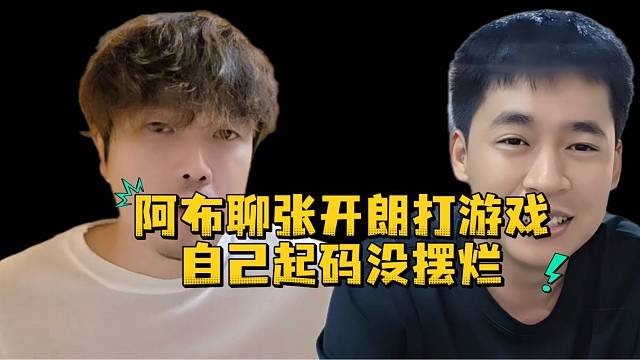 阿布聊张开朗打游戏自己起码没摆烂