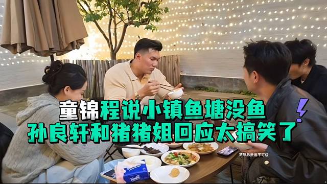 童锦程说小镇鱼塘没鱼孙良轩和猪猪姐回应太搞笑了