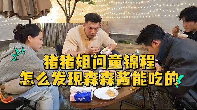 猪猪姐问童锦程怎么发现森森酱能吃的