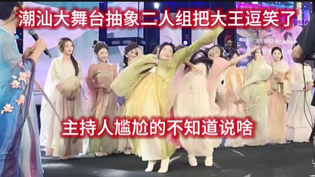 潮汕大舞台抽象二人组把大王逗笑了，主持人尴尬的不知道说啥。