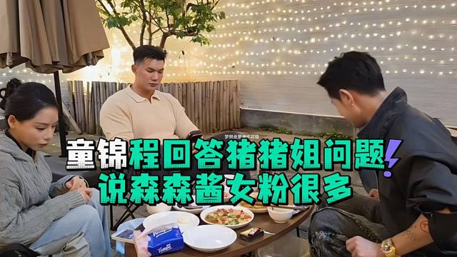 童锦程回答猪猪姐问题说森森酱女粉很多