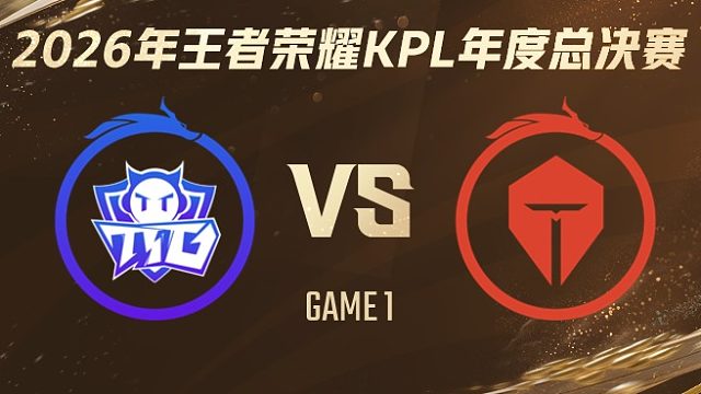 广州TTG vs 长沙TES.A-1 2026KPL年度总决赛