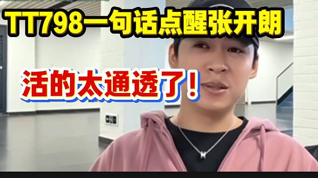 TT798一句话点醒张开朗，这活的也太通透了！
