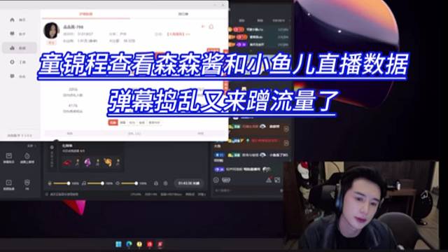 童锦程查看森森酱和小鱼儿直播数据，弹幕捣乱又来蹭流量了。