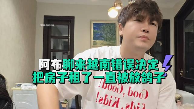 阿布聊来越南错误决定把房子租了一直被放鸽子
