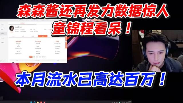 森森酱还在发力数据惊人！童锦程看呆本月流水已高达百万