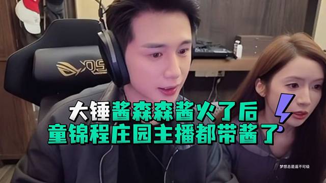 大锤酱森森酱火了后童锦程庄园主播都带酱了