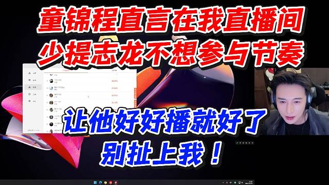童锦程直言在我直播间少提志龙不想参与节奏！让他好好播就好了别扯上我