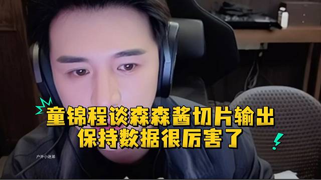 童锦程谈森森酱切片输出保持数据很厉害了