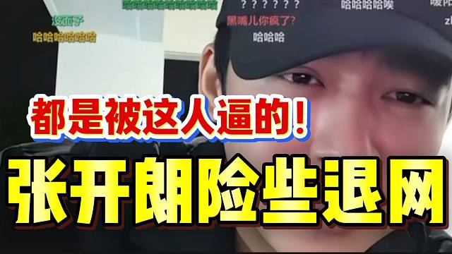张开朗直播间出现最“邪门”粉丝，张开朗差点因为这个人退网！