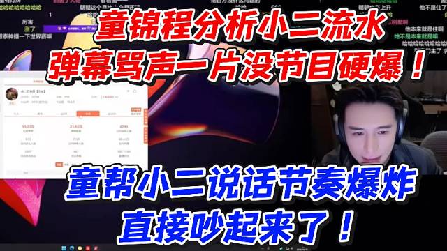 童锦程分析小二流水！弹幕骂声一片没节目硬爆！童帮小二说话节奏爆炸直接吵起来了