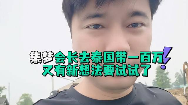 集梦会长去泰国带一百万又有新想法要试试了