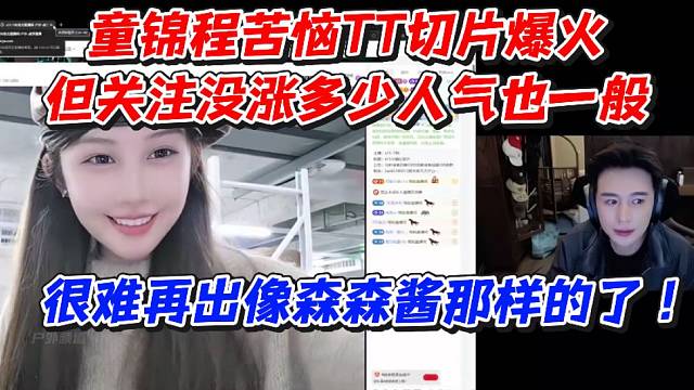 童锦程苦恼！TT切片爆火但关注没涨多少人气也一般！很难再出像森森酱那样的了