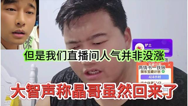 大智声称晶哥这次虽然回来了，但是我们的人气没有涨
