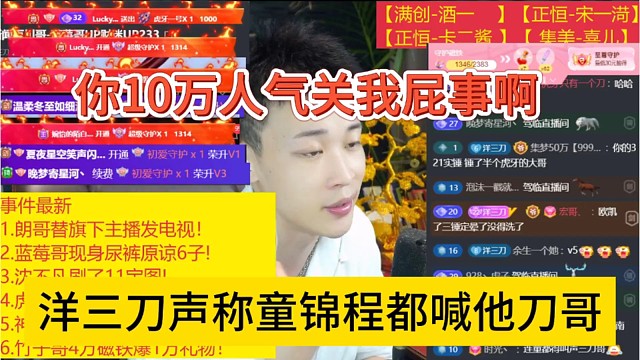 洋三刀声称童锦程都喊他刀哥，你十万人气关我屁事