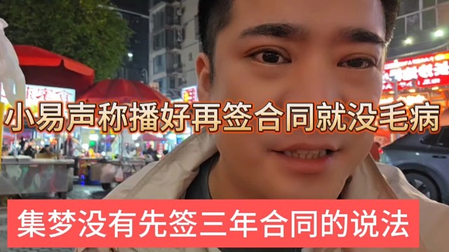 集梦没有先签三年合同的说法，小易声称播好再签合同就没毛病