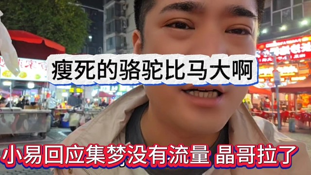 小易回应集梦没有流量晶哥拉了，瘦死的骆驼比马大